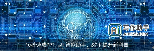 10秒速成PPT：AI智能助手，效率提升新利器