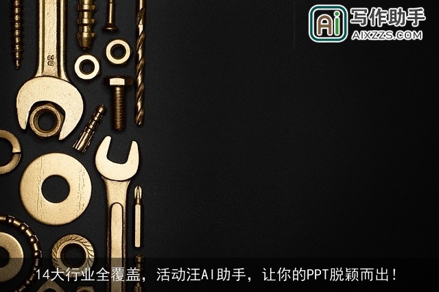 14大行业全覆盖，活动汪AI助手，让你的PPT脱颖而出！