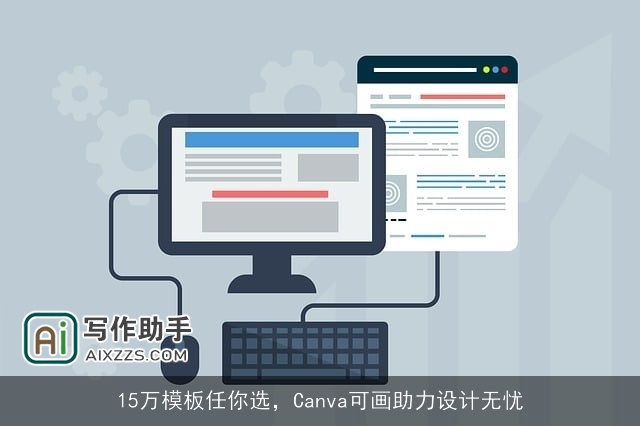 15万模板任你选，Canva可画助力设计无忧