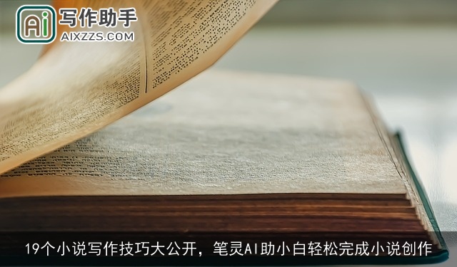 19个小说写作技巧大公开，笔灵AI助小白轻松完成小说创作