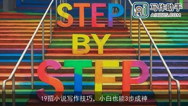 19招小说写作技巧，小白也能3步成神