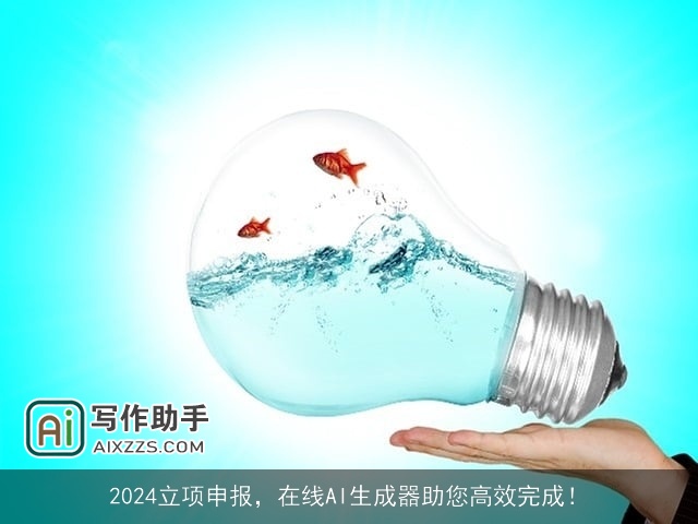 2024立项申报，在线AI生成器助您高效完成！