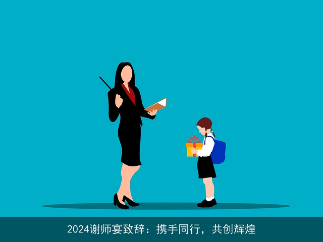 2024谢师宴致辞：携手同行，共创辉煌