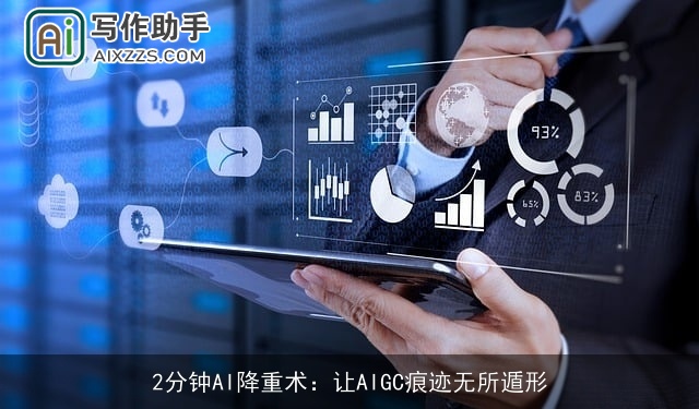 2分钟AI降重术：让AIGC痕迹无所遁形