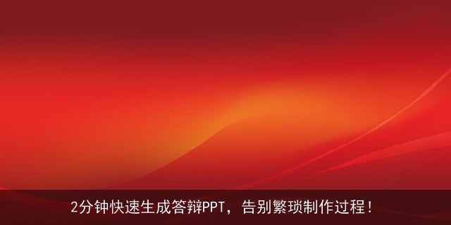 2分钟快速生成答辩PPT，告别繁琐制作过程！