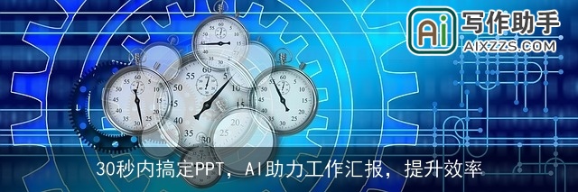 30秒内搞定PPT，AI助力工作汇报，提升效率