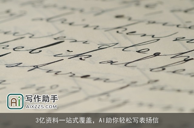 3亿资料一站式覆盖，AI助你轻松写表扬信