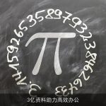 3亿资料助力高效办公