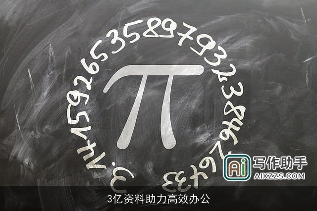 3亿资料助力高效办公