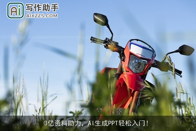 3亿资料助力，AI生成PPT轻松入门！