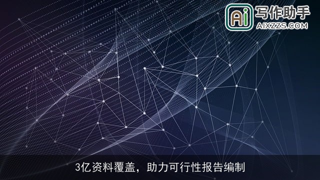 3亿资料覆盖，助力可行性报告编制