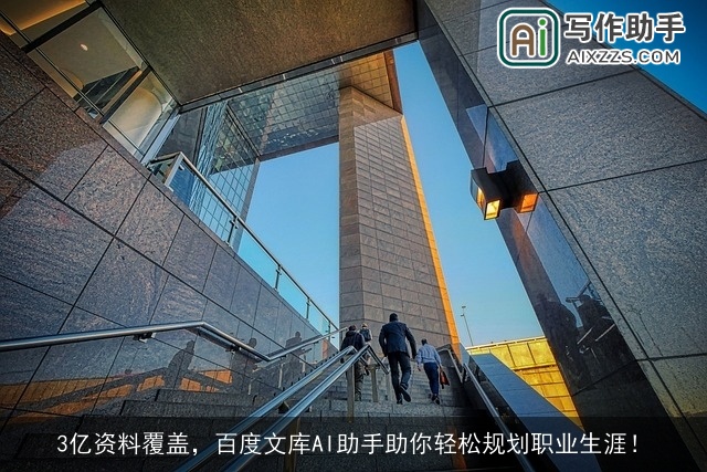 3亿资料覆盖，百度文库AI助手助你轻松规划职业生涯！