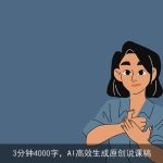 3分钟4000字，AI高效生成原创说课稿