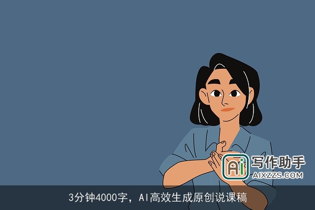 3分钟4000字，AI高效生成原创说课稿