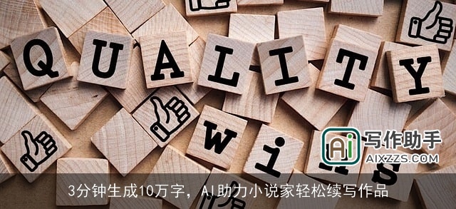 3分钟生成10万字，AI助力小说家轻松续写作品