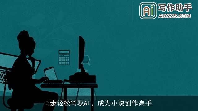 3步轻松驾驭AI，成为小说创作高手
