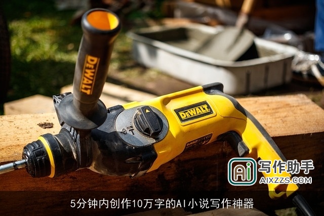 5分钟内创作10万字的AI小说写作神器