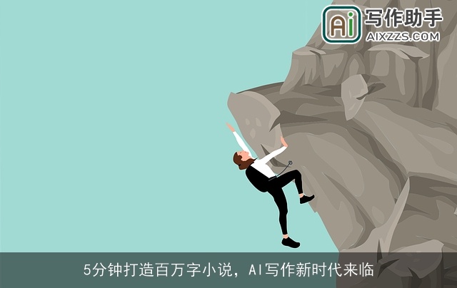 5分钟打造百万字小说，AI写作新时代来临