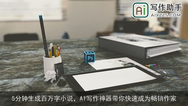 5分钟生成百万字小说，AI写作神器带你快速成为畅销作家