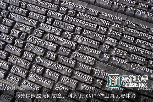 5分钟速成原创文章，科大讯飞AI写作工具免费体验