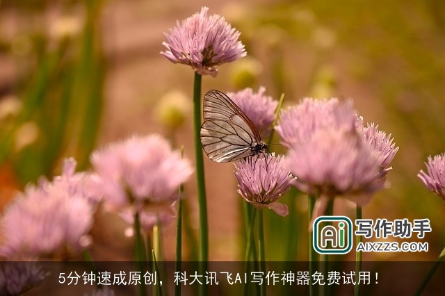 5分钟速成原创，科大讯飞AI写作神器免费试用！