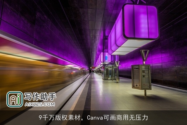 9千万版权素材，Canva可画商用无压力