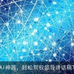 9大AI神器，轻松驾驭领导讲话稿写作