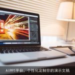 AIPPT平台，个性化定制你的演示文稿