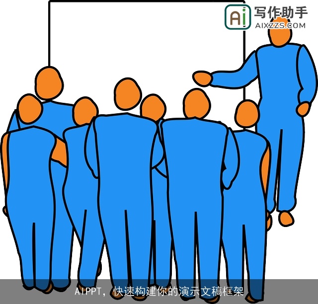 AIPPT，快速构建你的演示文稿框架