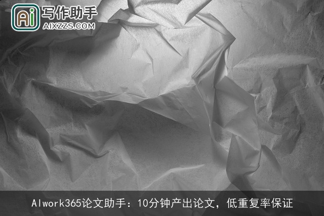 AIwork365论文助手：10分钟产出论文，低重复率保证