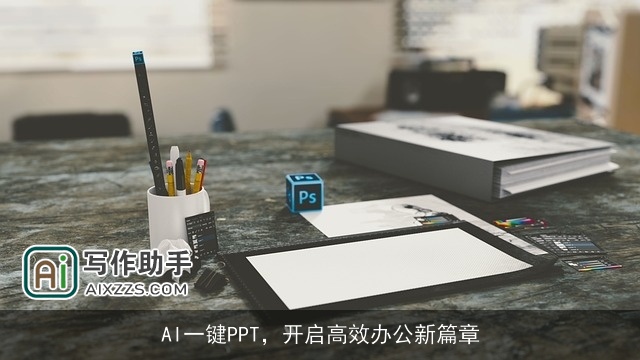 AI一键PPT，开启高效办公新篇章