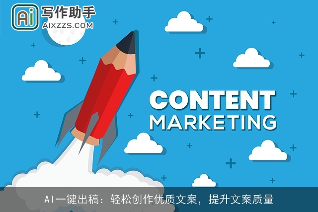 AI一键出稿：轻松创作优质文案，提升文案质量