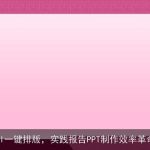 AI一键排版，实践报告PPT制作效率革命