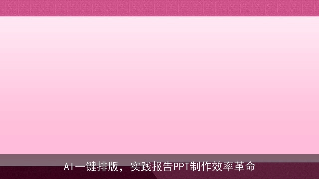 AI一键排版，实践报告PPT制作效率革命