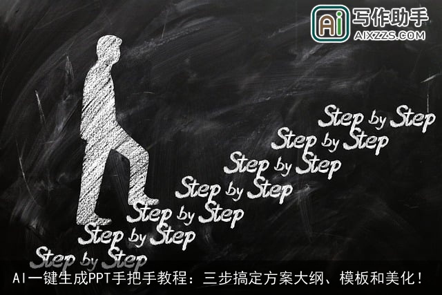 AI一键生成PPT手把手教程：三步搞定方案大纲、模板和美化！