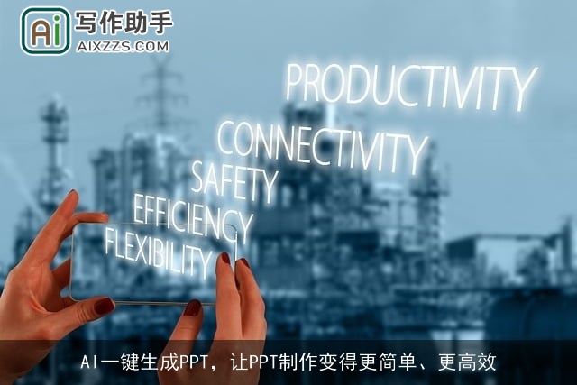 AI一键生成PPT，让PPT制作变得更简单、更高效