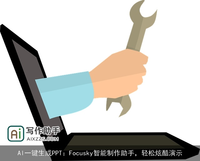 AI一键生成PPT：Focusky智能制作助手，轻松炫酷演示