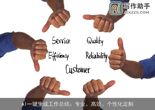 AI一键生成工作总结：专业、高效、个性化定制