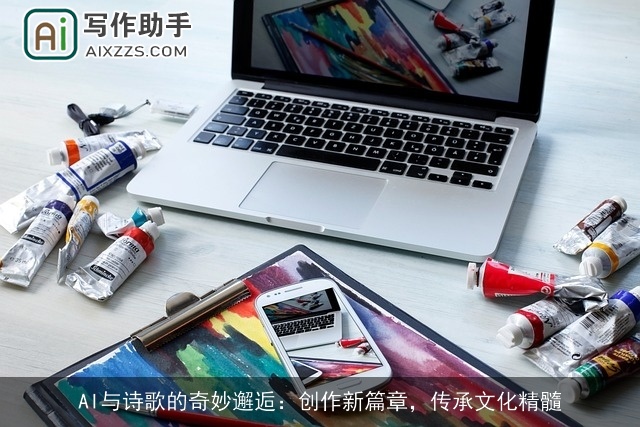AI与诗歌的奇妙邂逅：创作新篇章，传承文化精髓