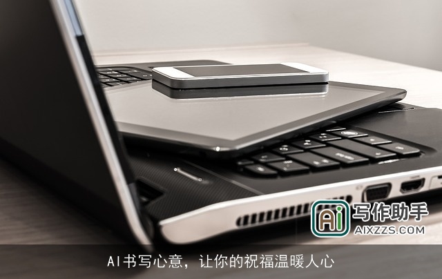 AI书写心意，让你的祝福温暖人心