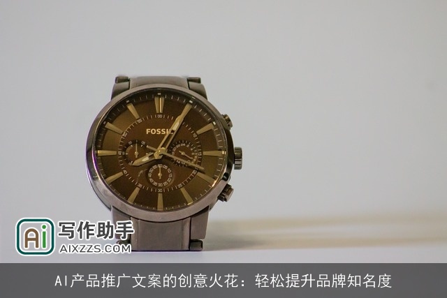 AI产品推广文案的创意火花：轻松提升品牌知名度