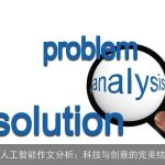 AI人工智能作文分析：科技与创意的完美结合