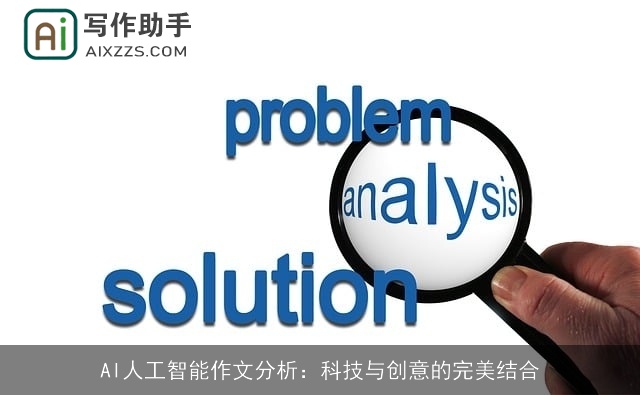 AI人工智能作文分析：科技与创意的完美结合