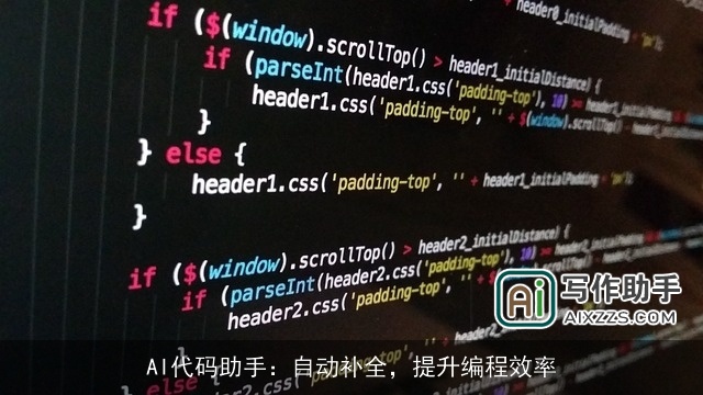 AI代码助手：自动补全，提升编程效率