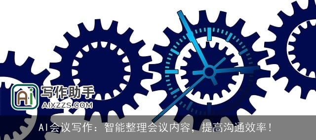 AI会议写作：智能整理会议内容，提高沟通效率！