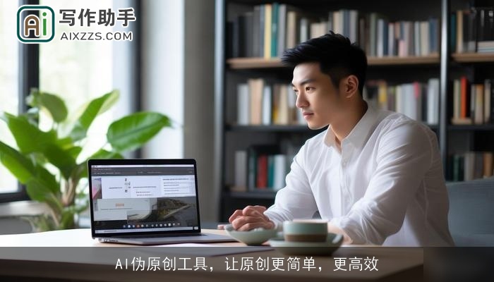 AI伪原创工具，让原创更简单，更高效