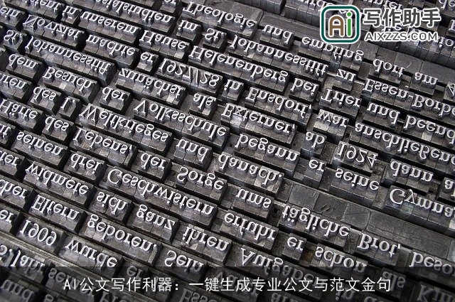 AI公文写作利器：一键生成专业公文与范文金句