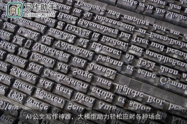 AI公文写作神器，大模型助力轻松应对各种场合