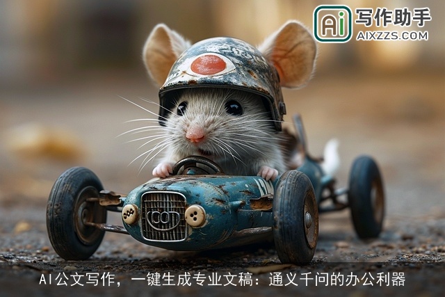 AI公文写作，一键生成专业文稿：通义千问的办公利器