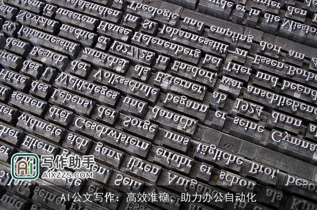AI公文写作：高效准确，助力办公自动化